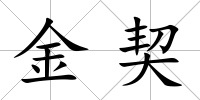 金契