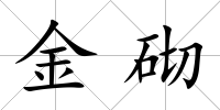 金砌