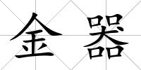 金器