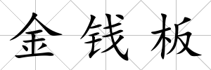 金錢板