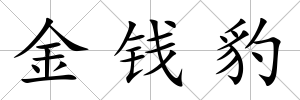 金錢豹