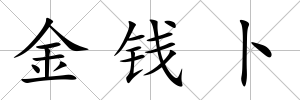 金錢卜