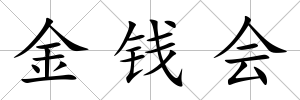 金錢會
