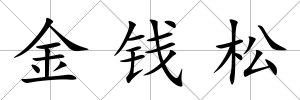 金錢松