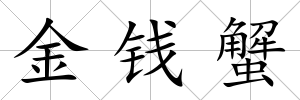 金錢蟹