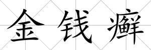 金錢癬