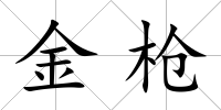 金槍