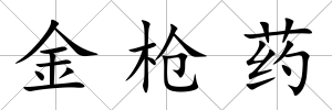 金槍藥