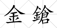 金鎗