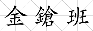 金鎗班