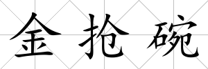 金搶碗