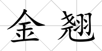 金翹