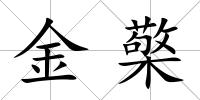 金檠