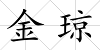金瓊