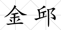 金邱
