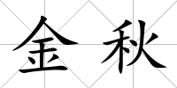 金秋