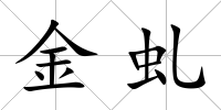 金虬