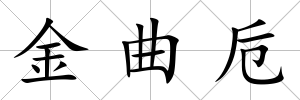金曲卮