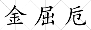 金屈卮