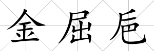 金屈巵