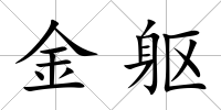 金軀