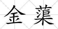 金蕖