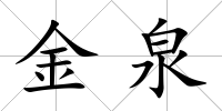 金泉