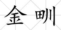 金甽