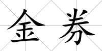 金券
