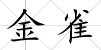 金雀