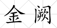 金闕