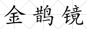金鵲鏡