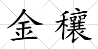 金穰
