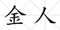 金人