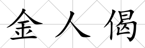金人偈