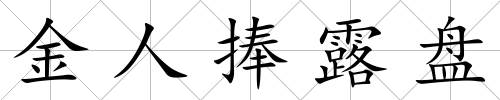 金人捧露盤