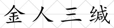 金人三緘