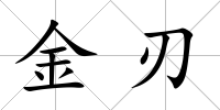 金刃