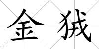 金狨