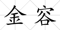 金容