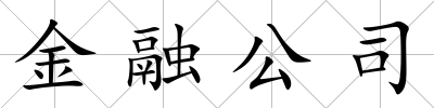 金融公司