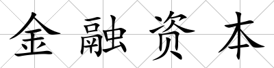 金融資本