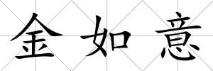 金如意