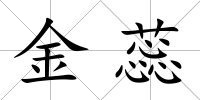 金蕊