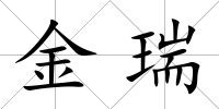 金瑞