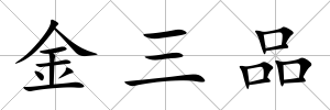 金三品
