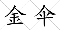金傘