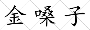 金嗓子
