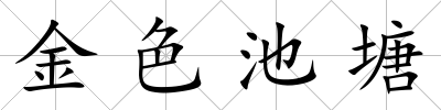 金色池塘