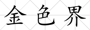 金色界